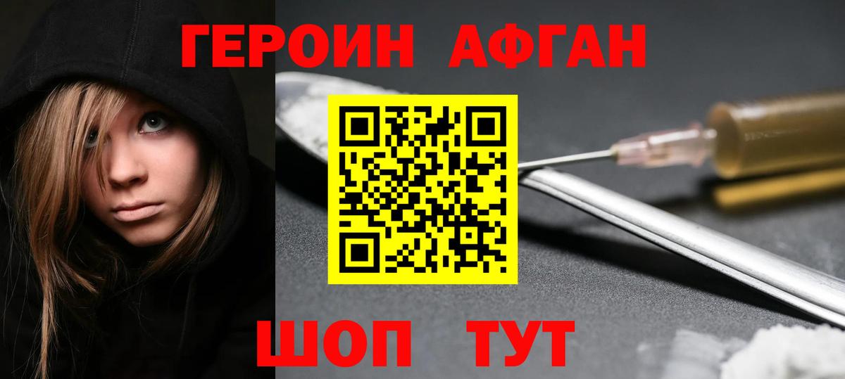 ГЕРОИН Афган Можга